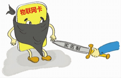 如何理解物聯(lián)網卡實名制的問題，請仔細閱讀！